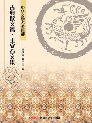 cover image of 中华文学名著百部：古典散文篇·王安石文集 (Chinese Literary Masterpiece Series: Classical Prose：Collected Works of Wang Anshi)